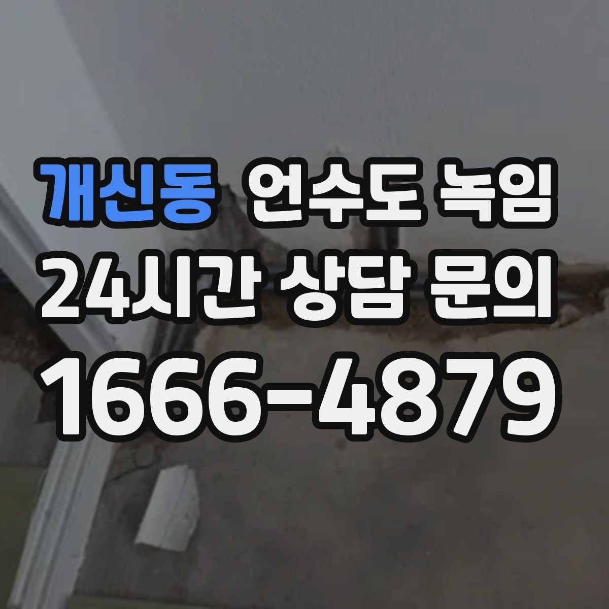 개신동 언수도 녹임 수도를 조금 틀어두는 게 도움이 되는 이유