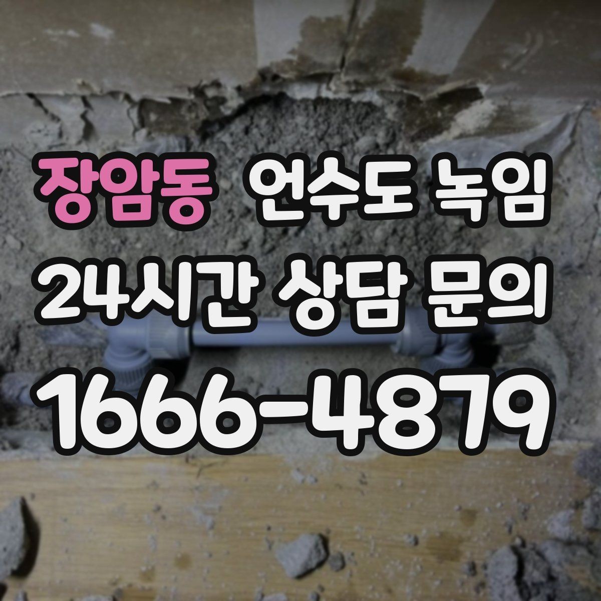 장암동 언수도 녹임 빈집 공실에서 동파가 잦은 이유