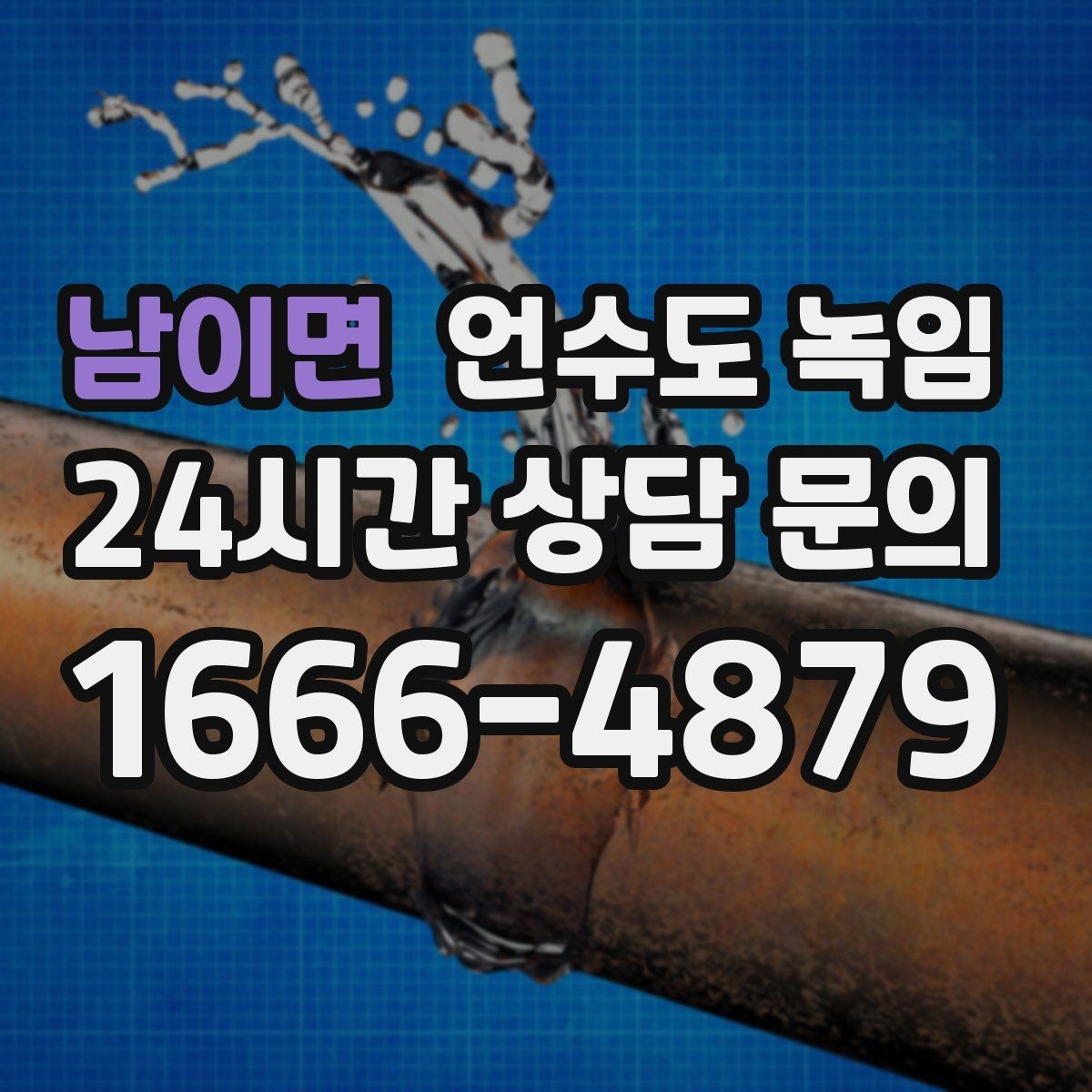 남이면 언수도 녹임 보온재 상태 사진으로 진단이 쉬워지는 이유