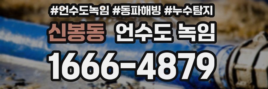 신봉동 언수도 녹임