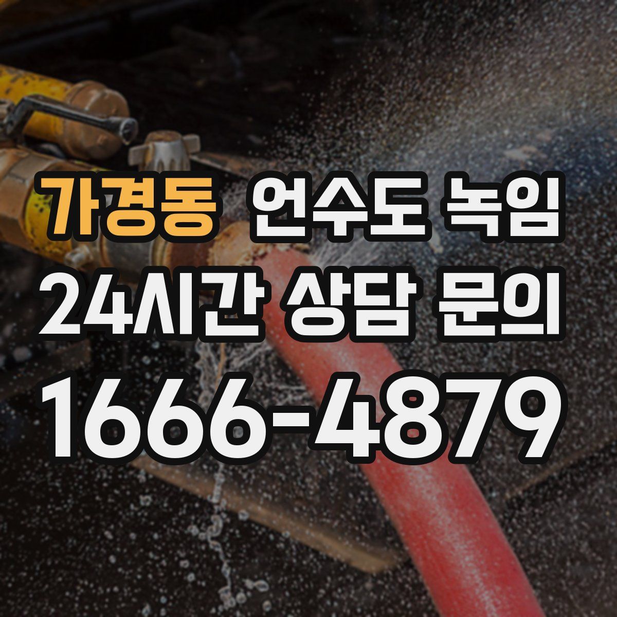 가경동 언수도 녹임