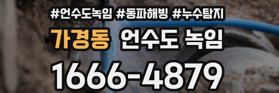 가경동 언수도 녹임