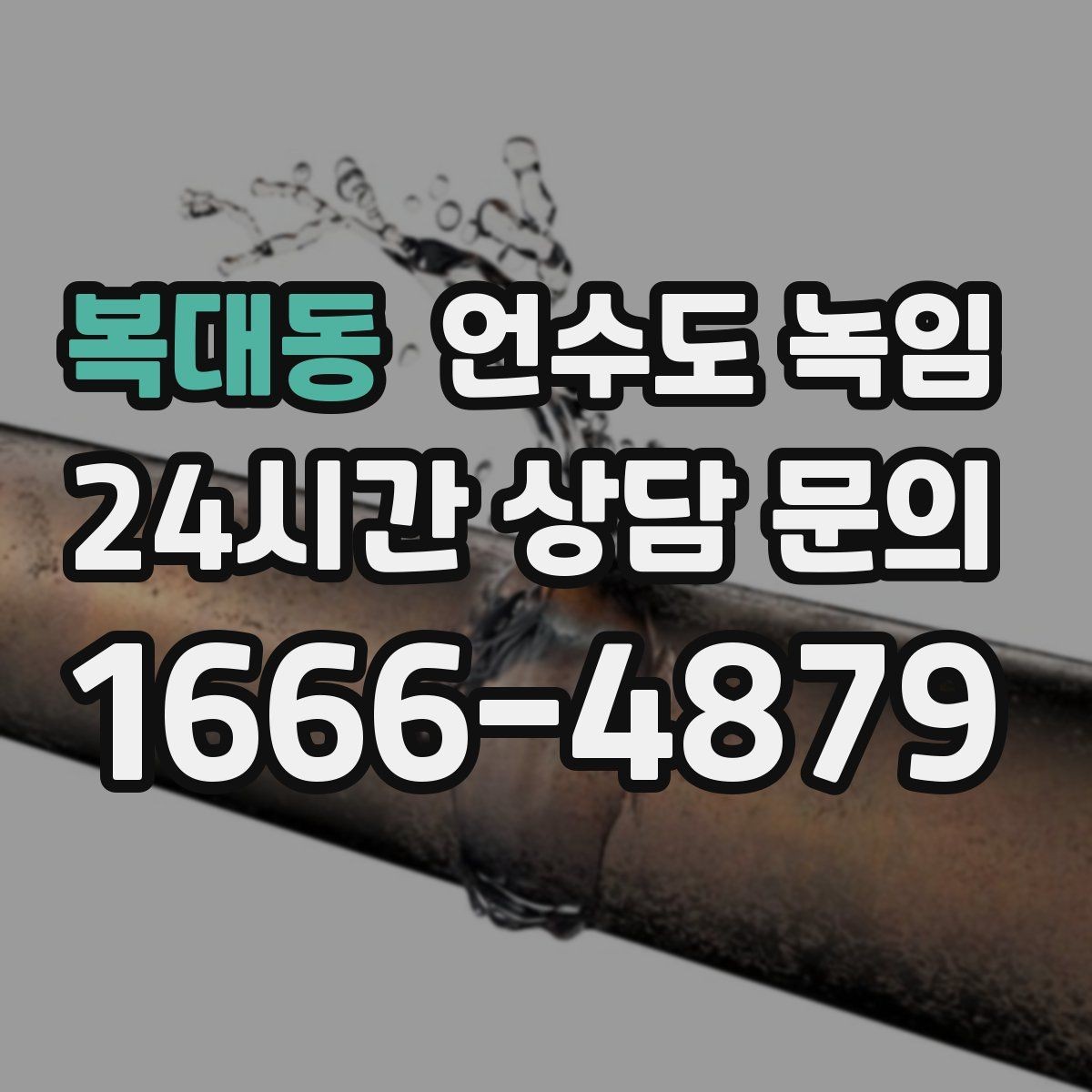 복대동 언수도 녹임 세탁기 급수가 안 될 때 배관 결빙 체크