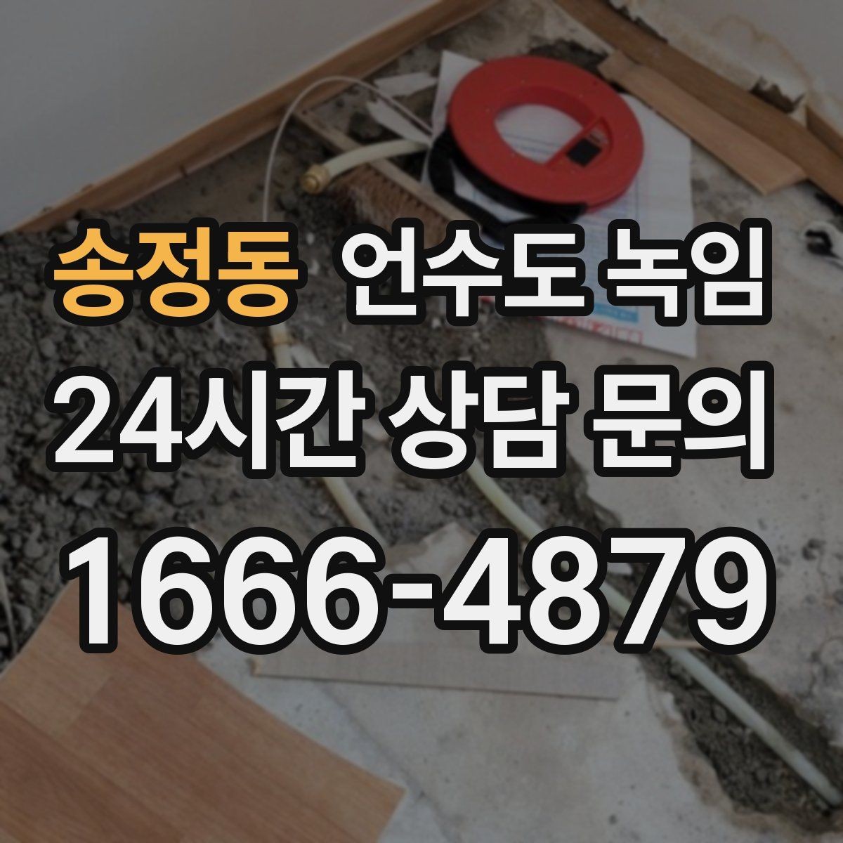 송정동 언수도 녹임 해빙 뒤 수전 필터 청소가 필요한 이유