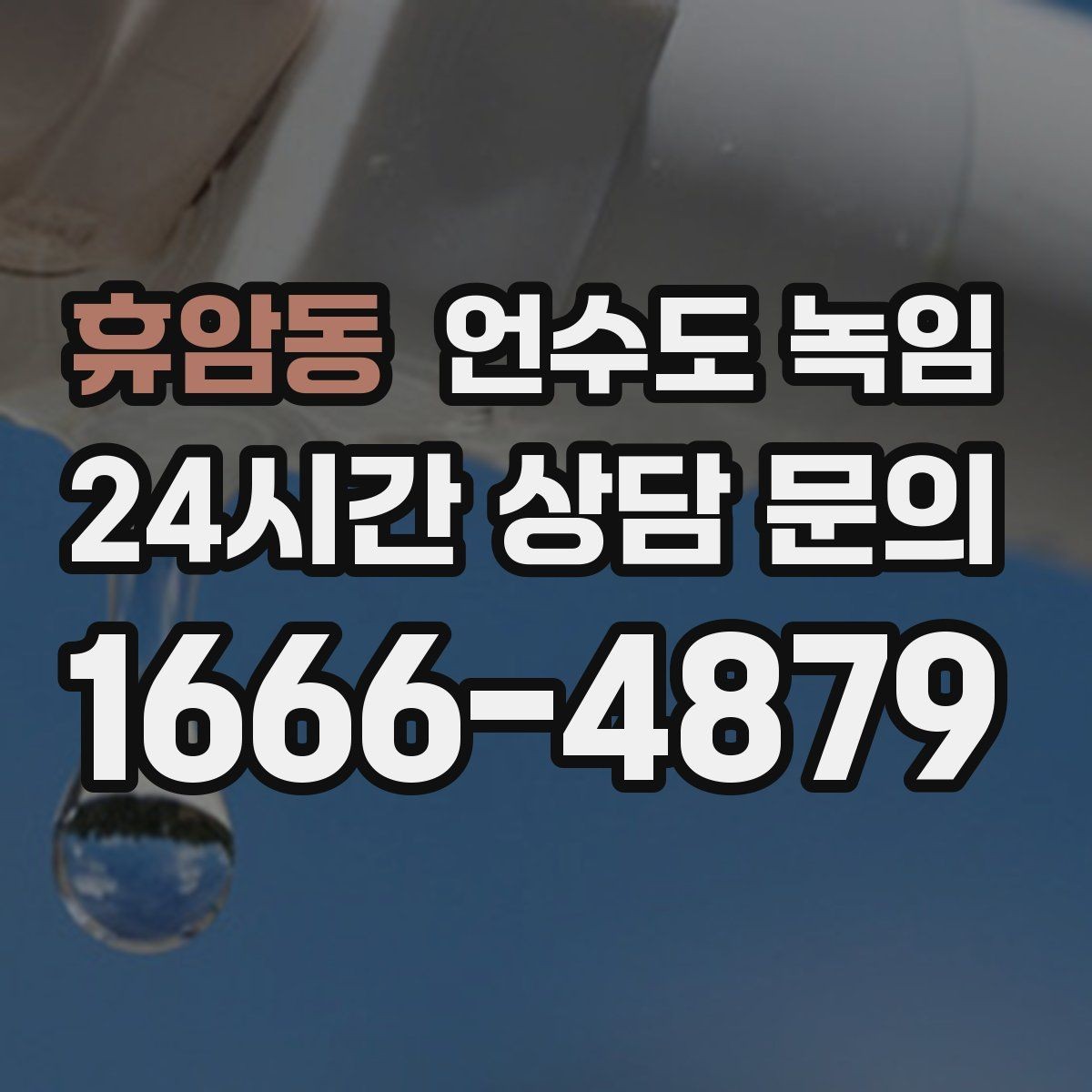 휴암동 언수도 녹임 장비 해빙이 필요한 결빙 위치의 특징