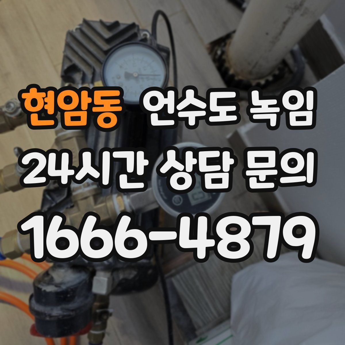 현암동 언수도 녹임