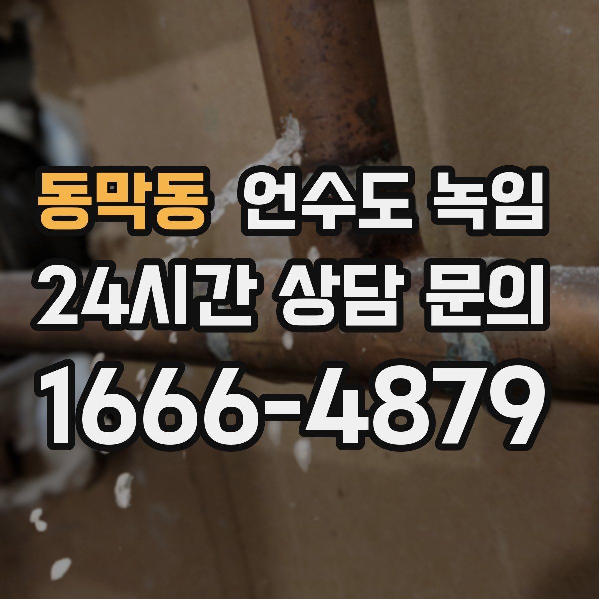 동막동 언수도 녹임 온수만 안 나올 때와 냉수도 안 나올 때 차이