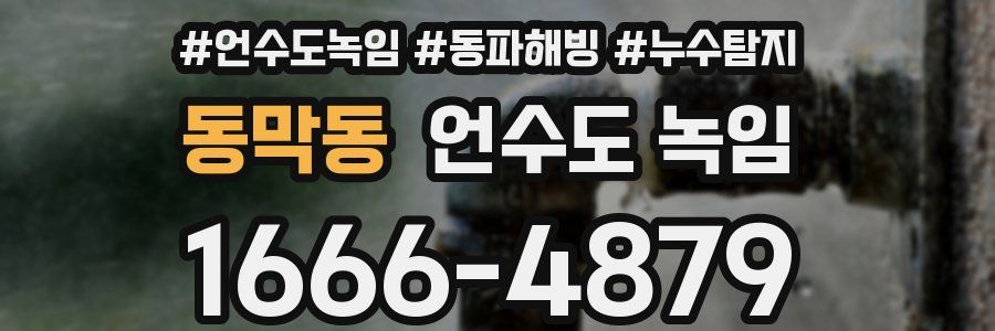 동막동 언수도 녹임