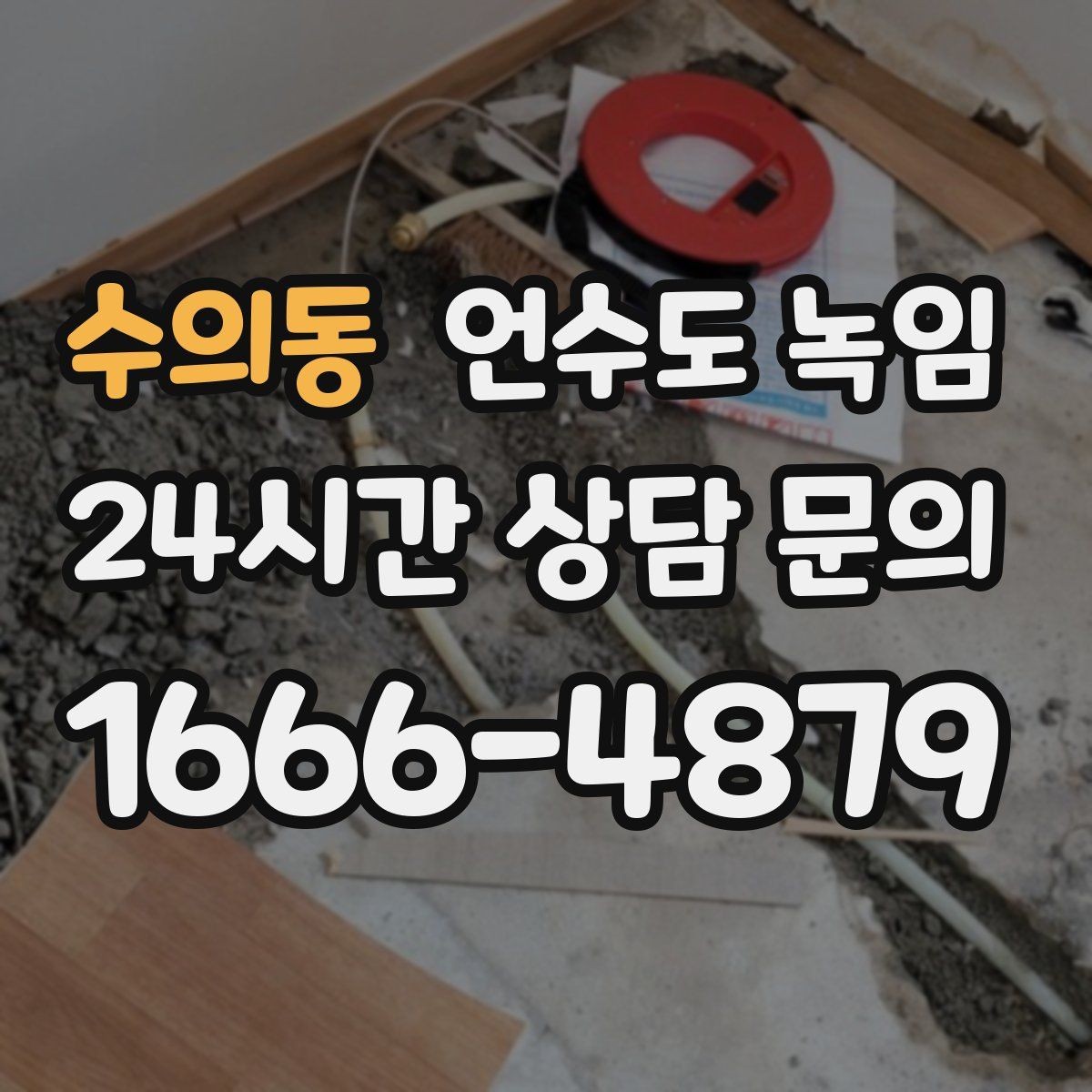 수의동 언수도 녹임 해빙 작업 순서만 지켜도 동파를 줄일 수 있습니다