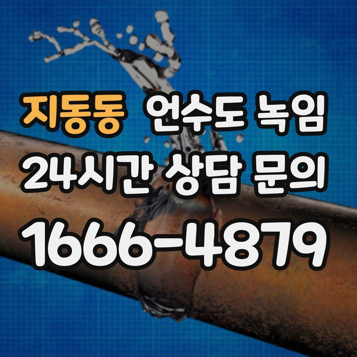 지동동 언수도 녹임 셀프 해빙하다가 배관 터지는 이유