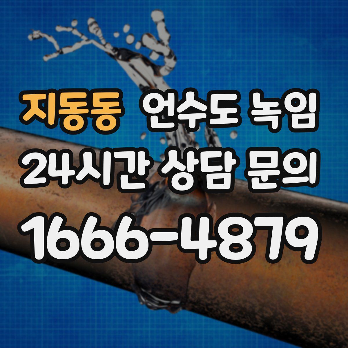 지동동 언수도 녹임