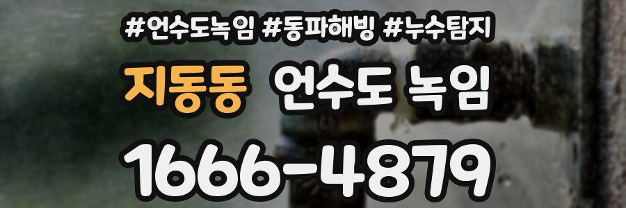 지동동 언수도 녹임