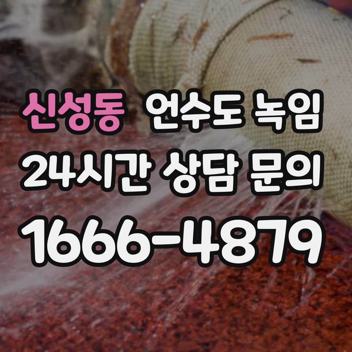 신성동 언수도 녹임 배관에 불을 대면 안 되는 이유