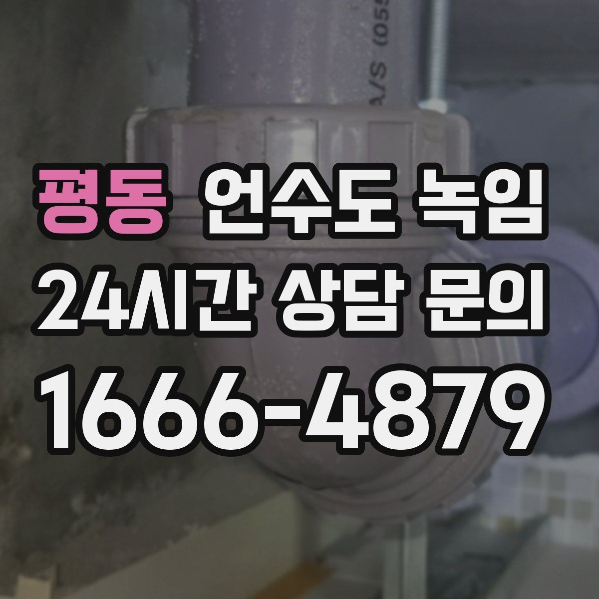 평동 언수도 녹임 외벽 쪽 배관이 유난히 잘 어는 이유