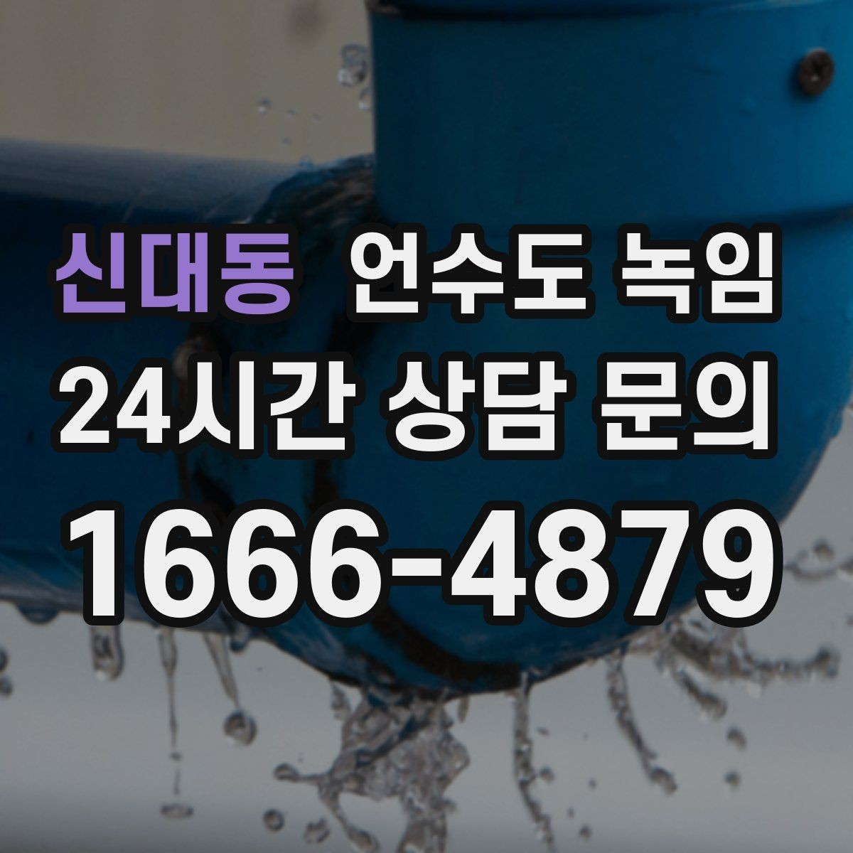 신대동 언수도 녹임 계량기 보호재가 젖어 있으면 위험한 이유