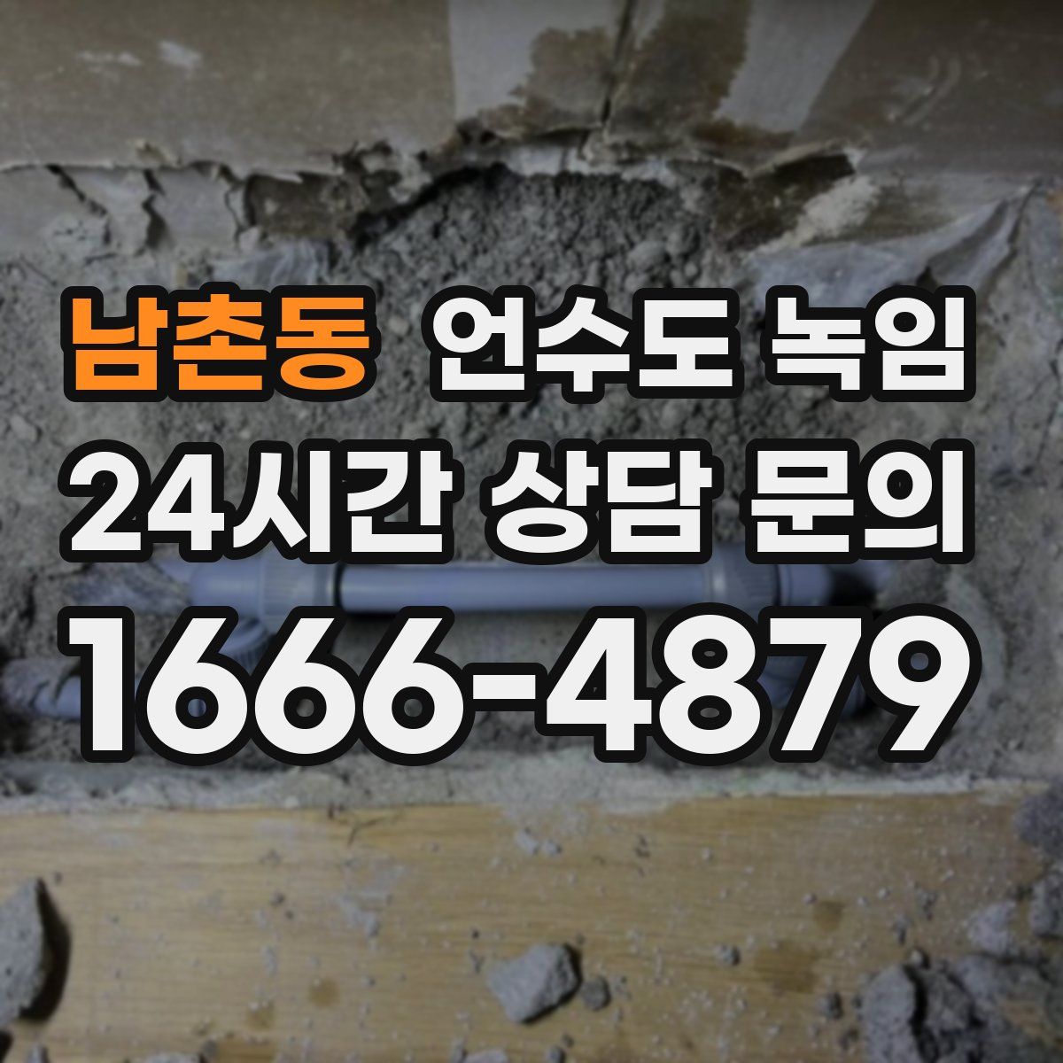 남촌동 언수도 녹임