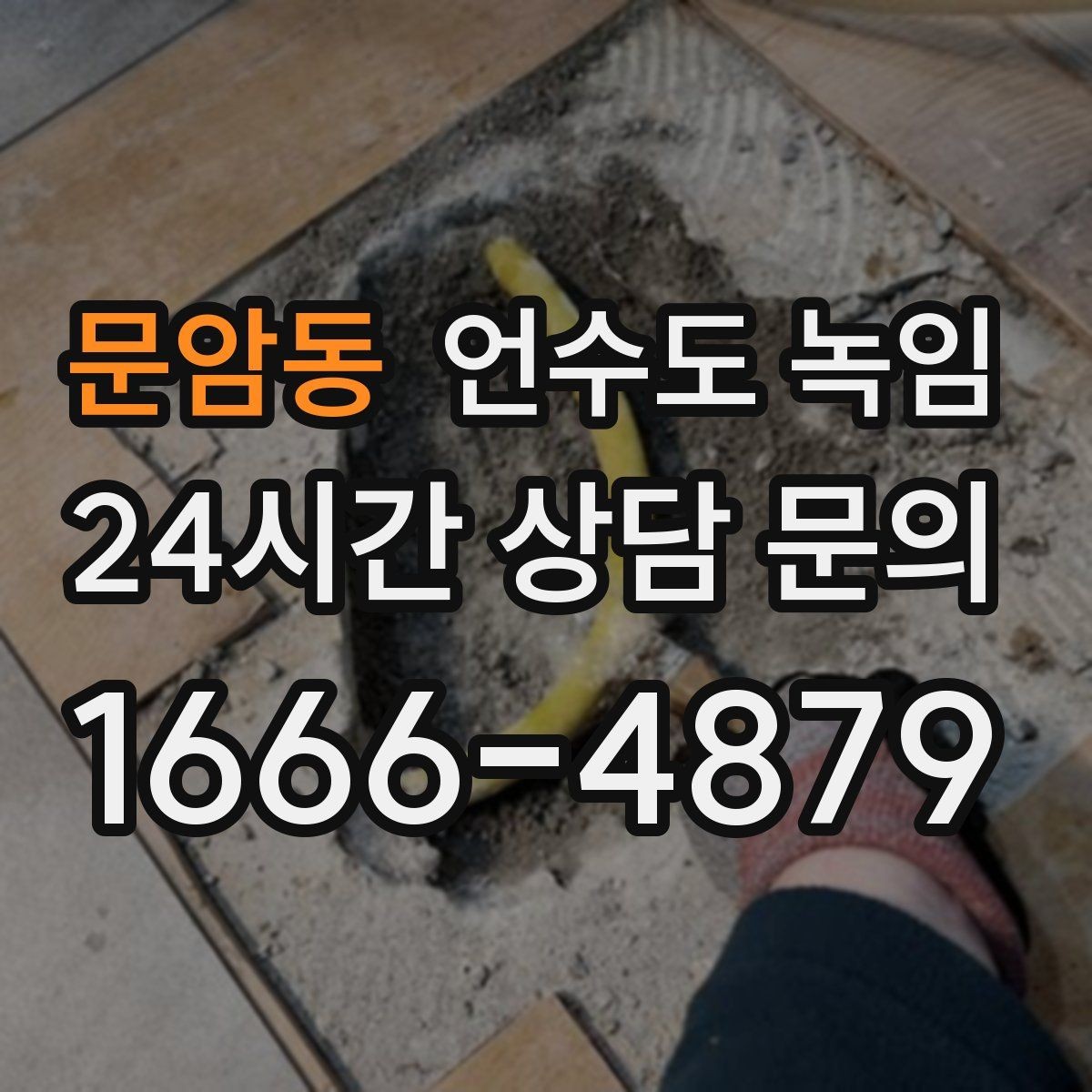 문암동 언수도 녹임 계량기 주변 보온재가 빠져 있으면 위험한 이유