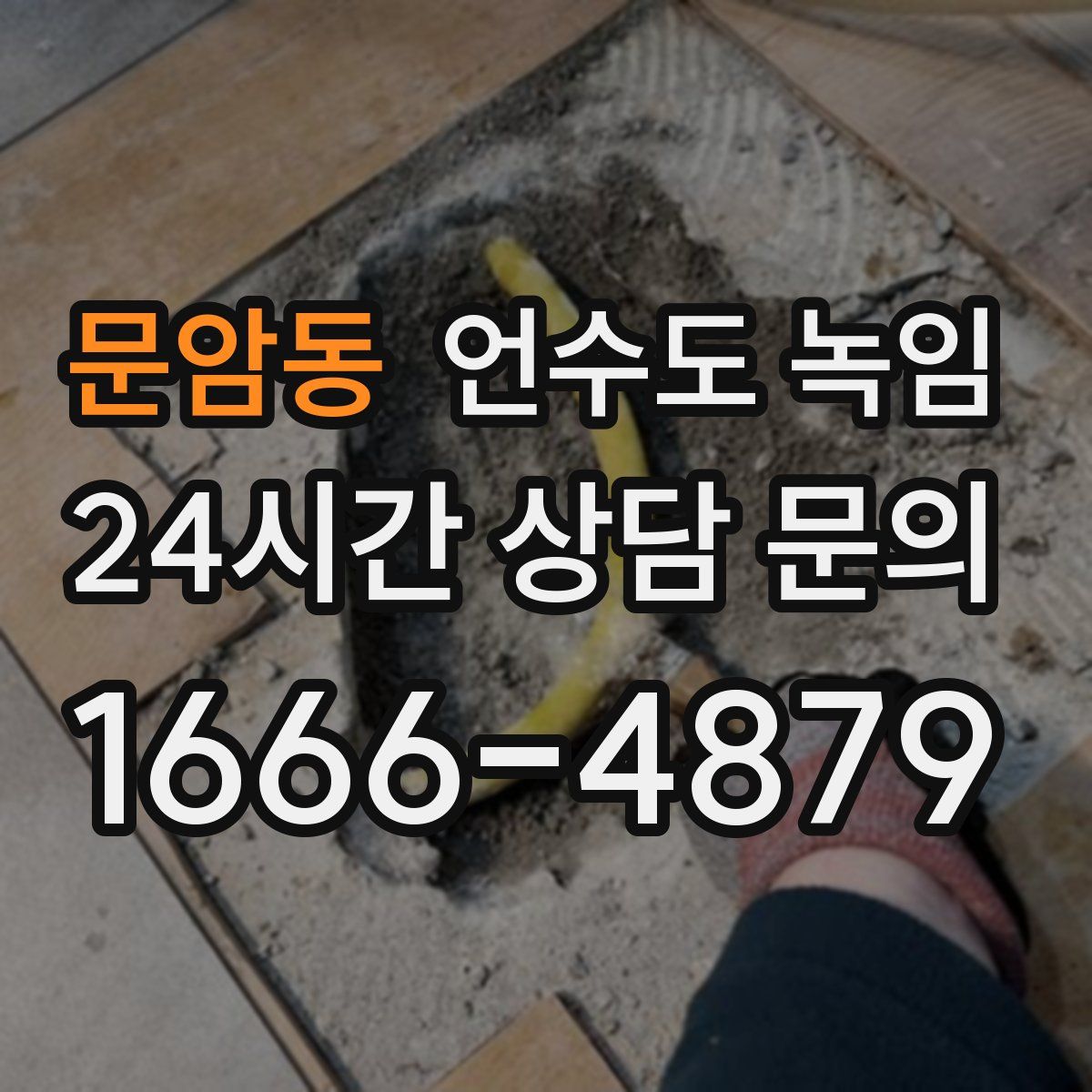 문암동 언수도 녹임