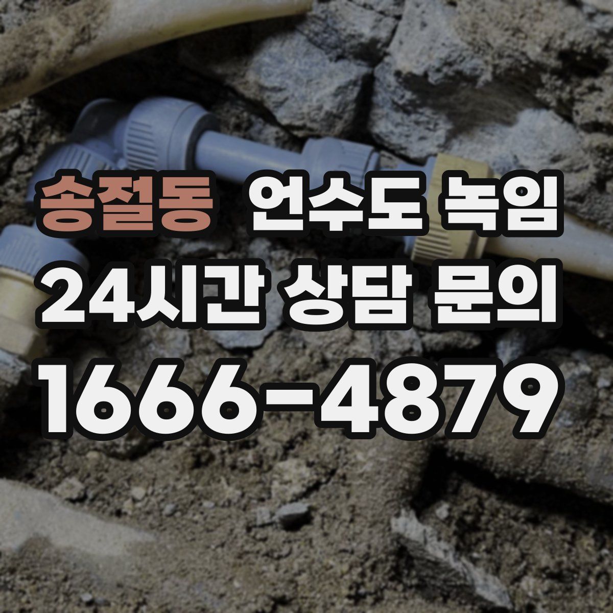 송절동 언수도 녹임