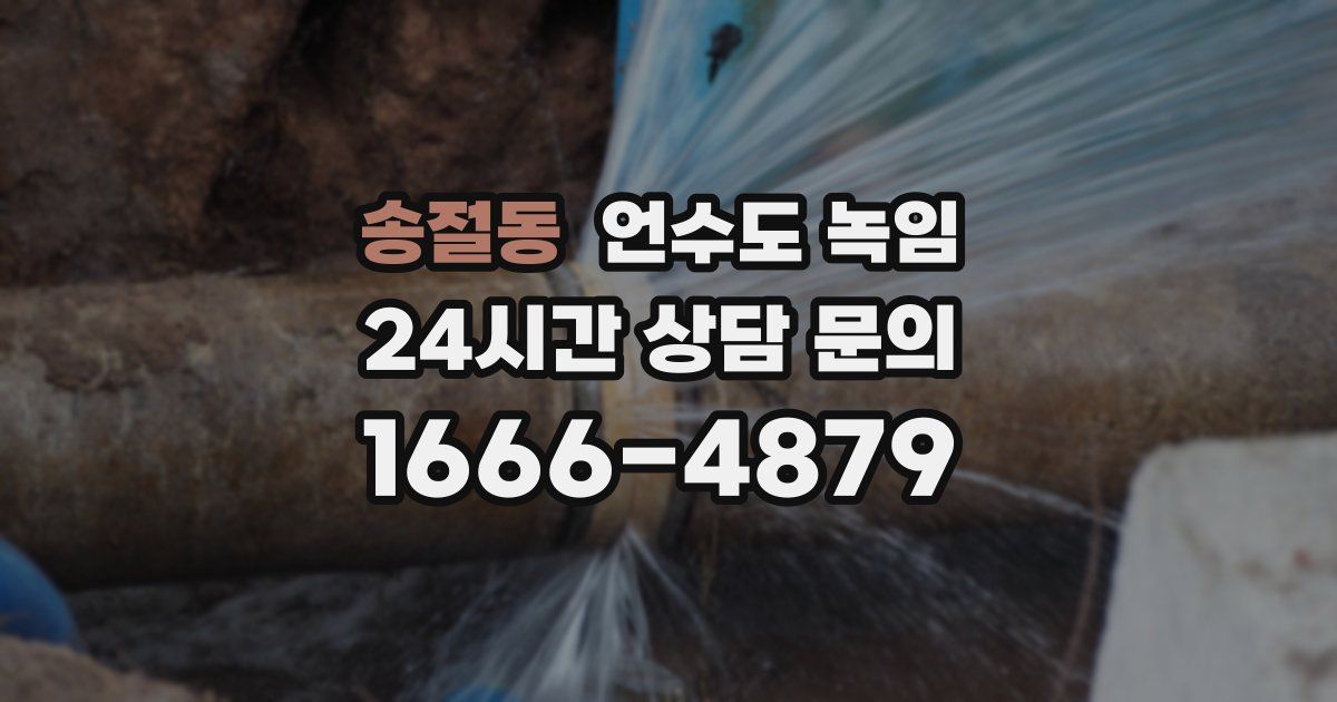 송절동 언수도 녹임