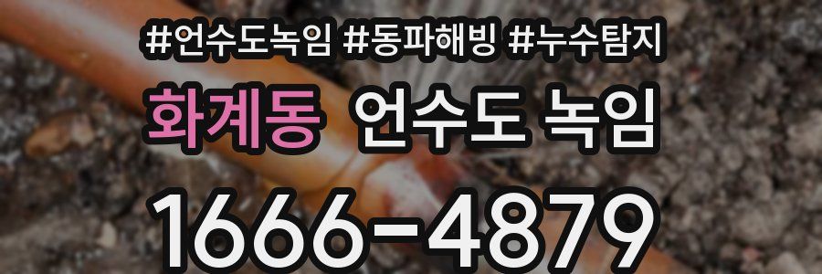 화계동 언수도 녹임