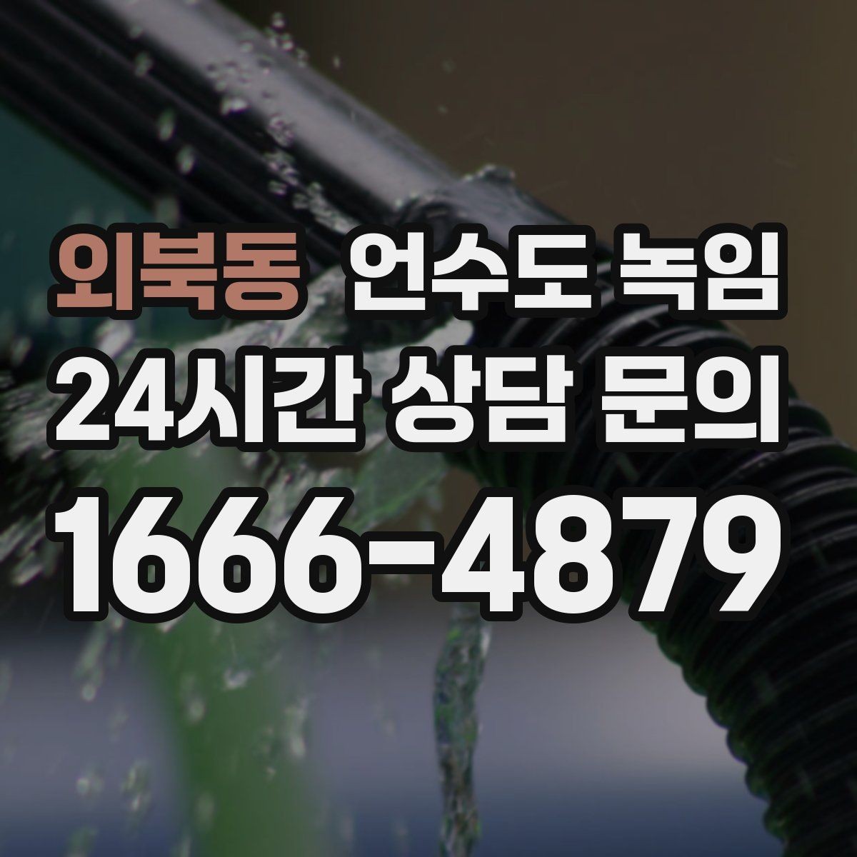 외북동 언수도 녹임 해빙 중 물이 새면 즉시 밸브 잠가야 하는 이유