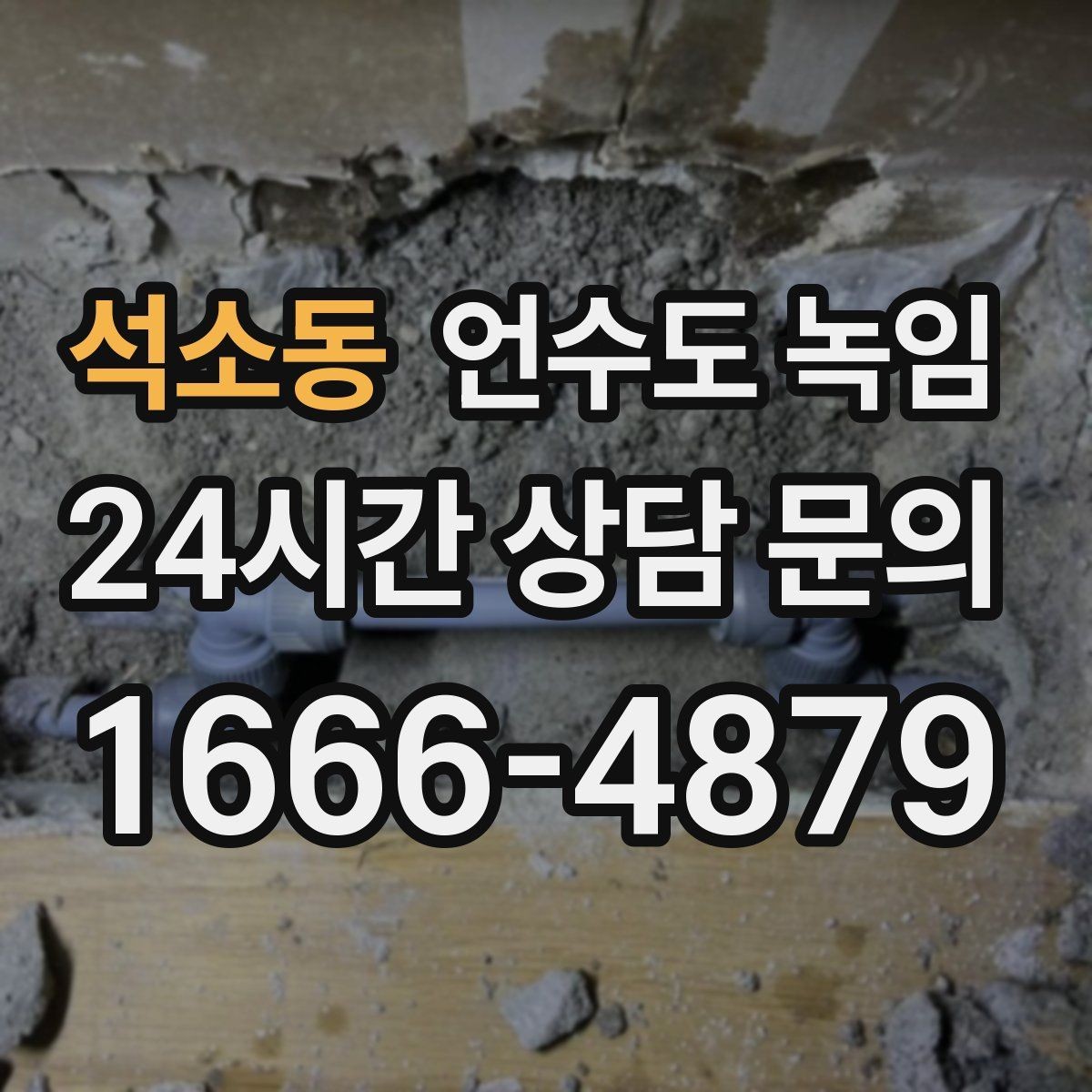석소동 언수도 녹임 특정 수전만 안 나오면 배관 위치부터 확인