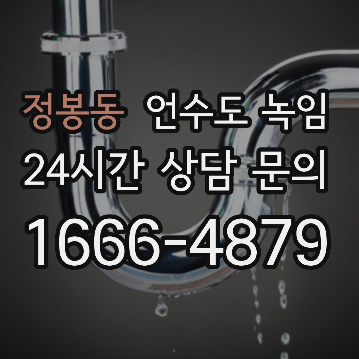 정봉동 언수도 녹임 긴급 해빙 요청 시 꼭 전달해야 할 정보