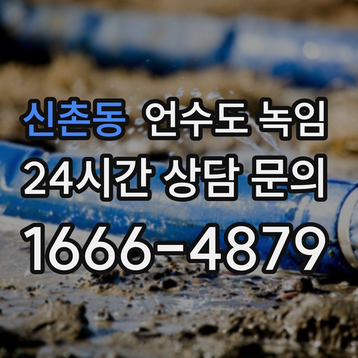 신촌동 언수도 녹임 베란다 다용도실 배관이 잘 어는 이유
