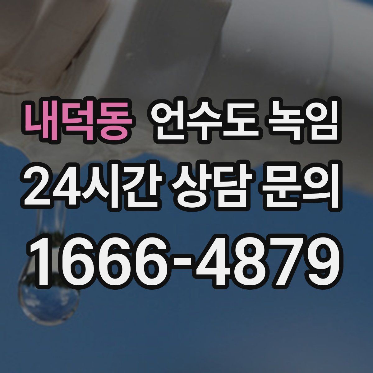 내덕동 언수도 녹임 보온재를 다시 감아야 하는 신호