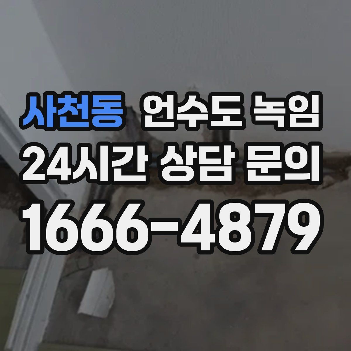 사천동 언수도 녹임 토치 사용이 위험한 이유와 대안