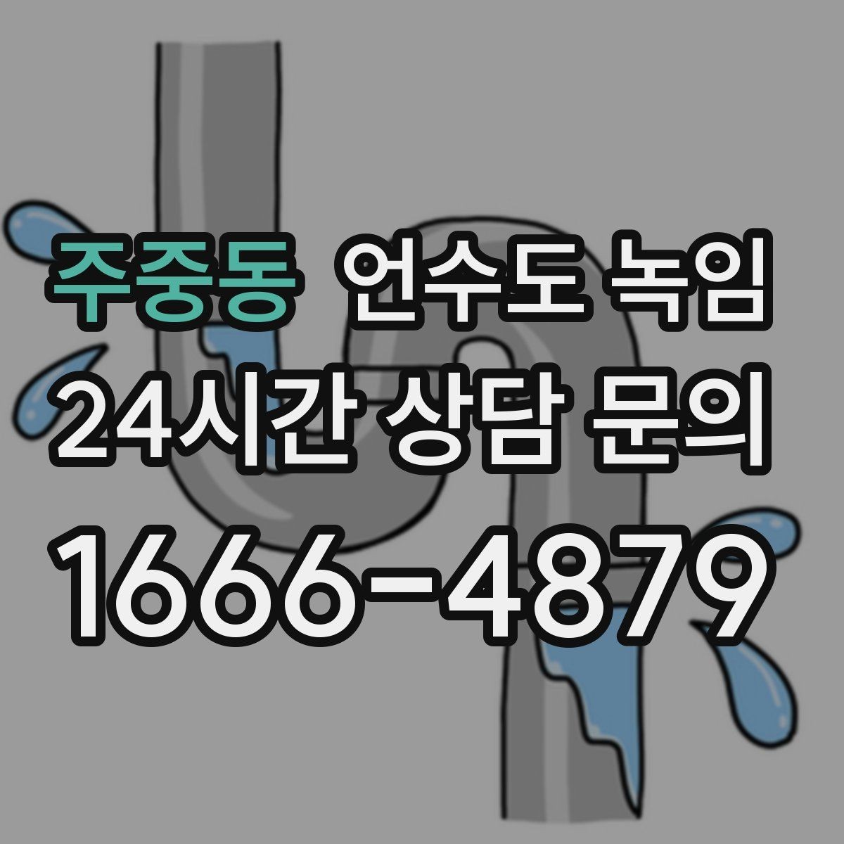 주중동 언수도 녹임 배관이 부분적으로 얼었을 때 나타나는 증상