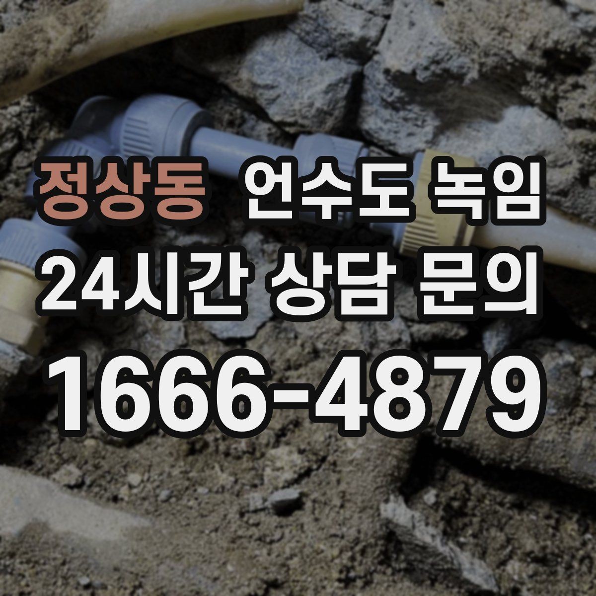정상동 언수도 녹임 물줄기가 가늘어지면 결빙을 의심해야 하는 이유