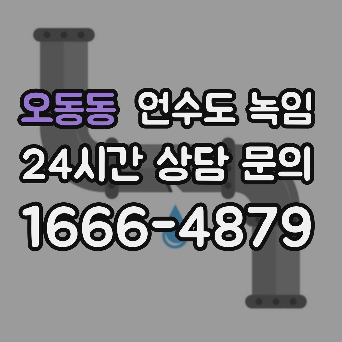 오동동 언수도 녹임 급하게 녹이면 동파가 생기는 과정