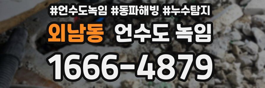 외남동 언수도 녹임