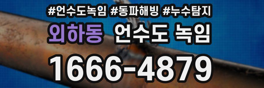 외하동 언수도 녹임