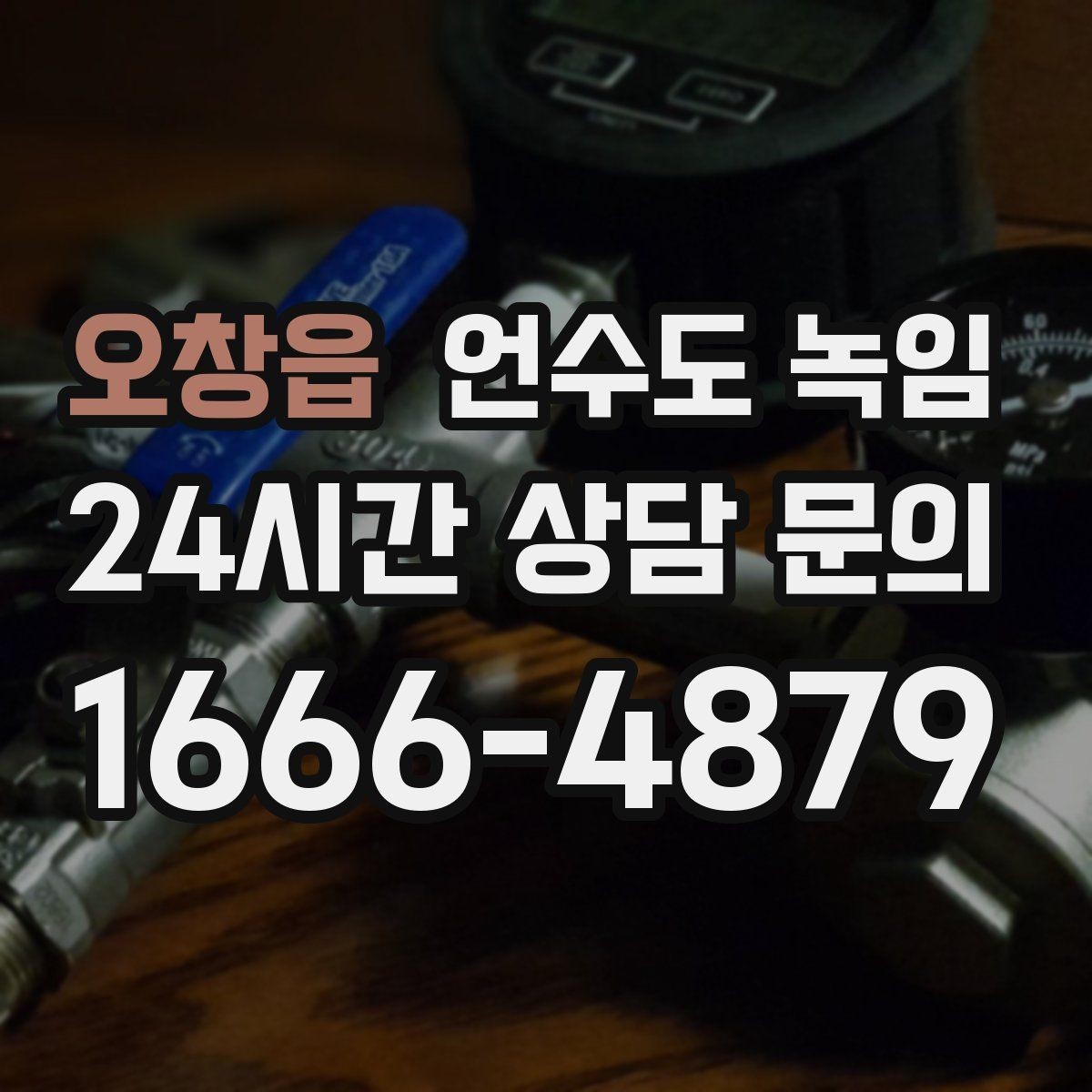 오창읍 언수도 녹임 배관이 플라스틱(PB)일 때 해빙 주의사항