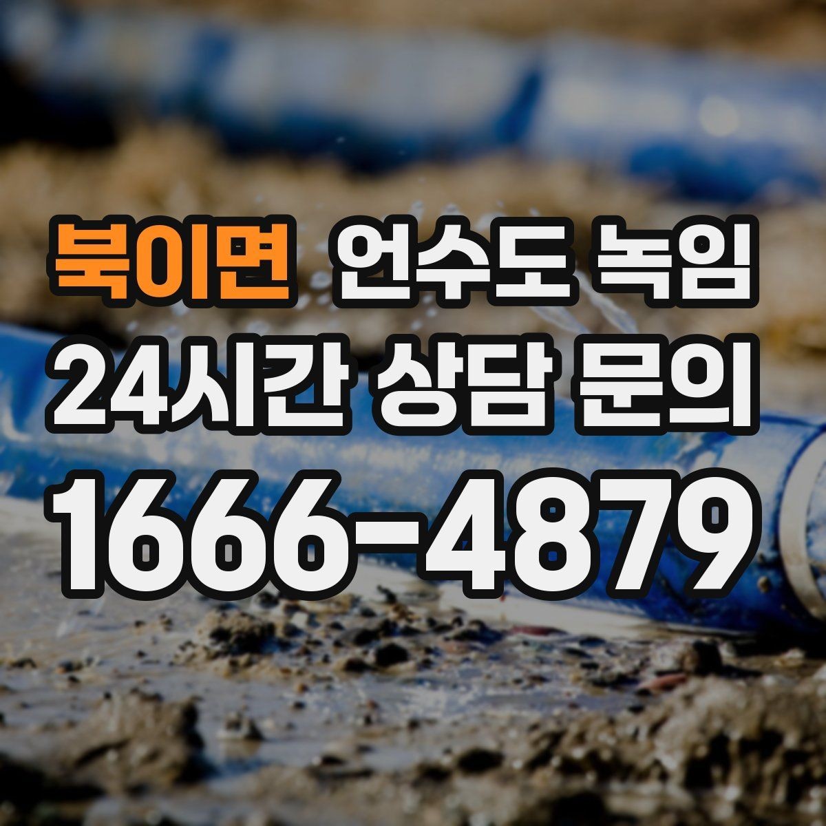 북이면 언수도 녹임 샤워기 수전에서 물이 약하게 나오면 의심할 것