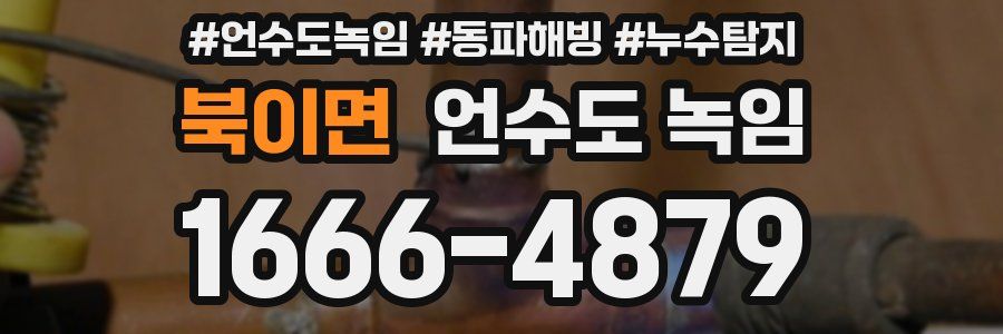 북이면 언수도 녹임