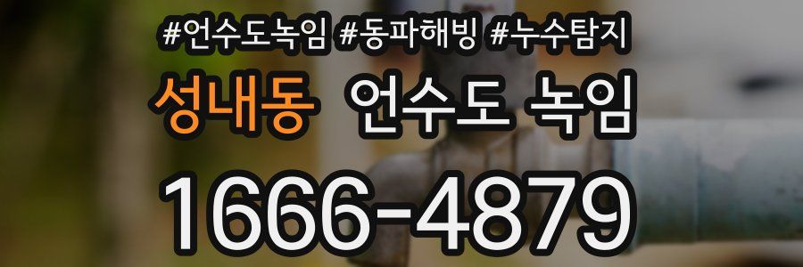 성내동 언수도 녹임
