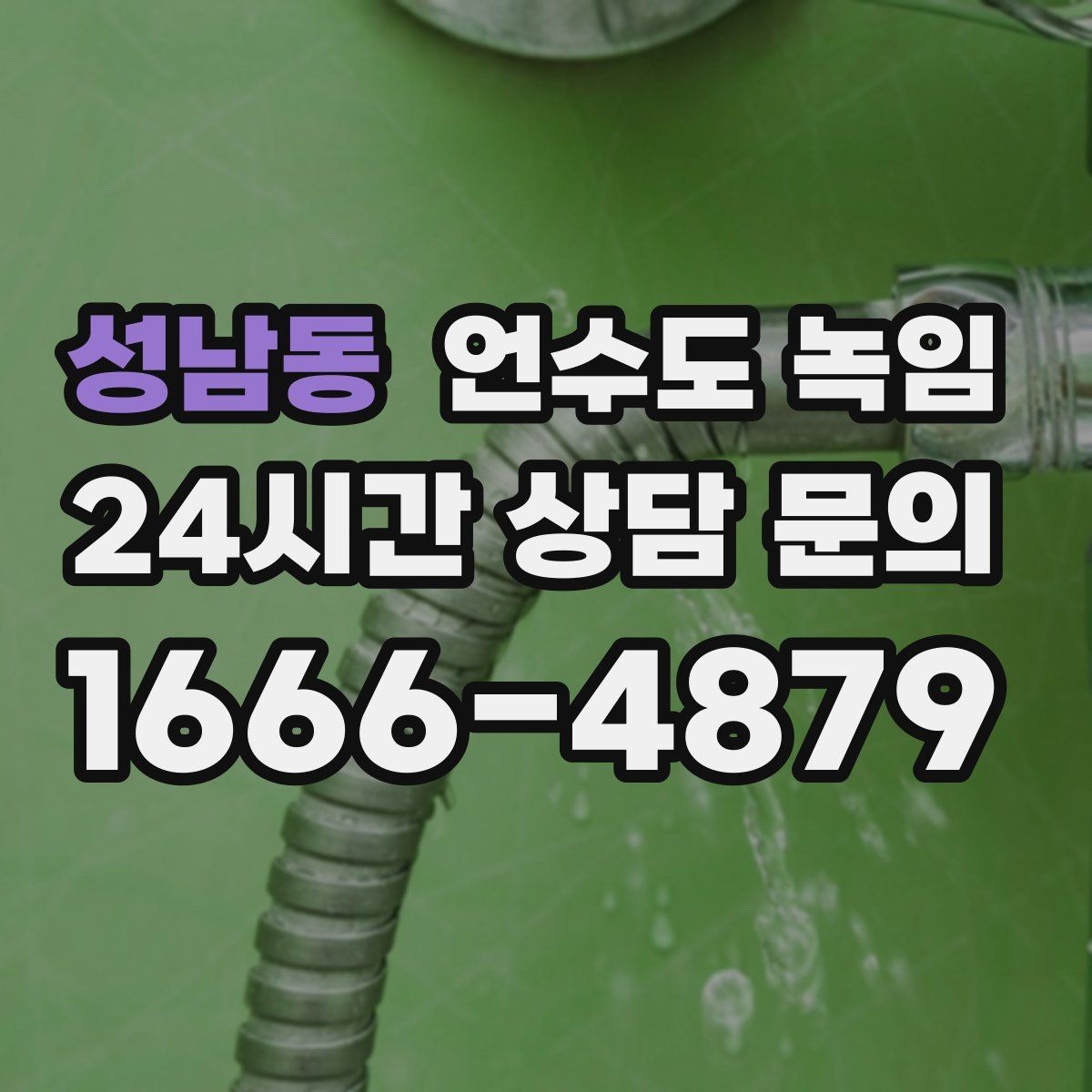 성남동 언수도 녹임 수도가 안 나올 때 가장 먼저 해야 할 점검