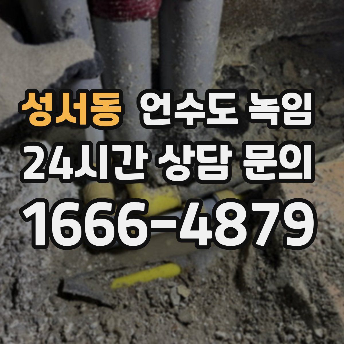 성서동 언수도 녹임