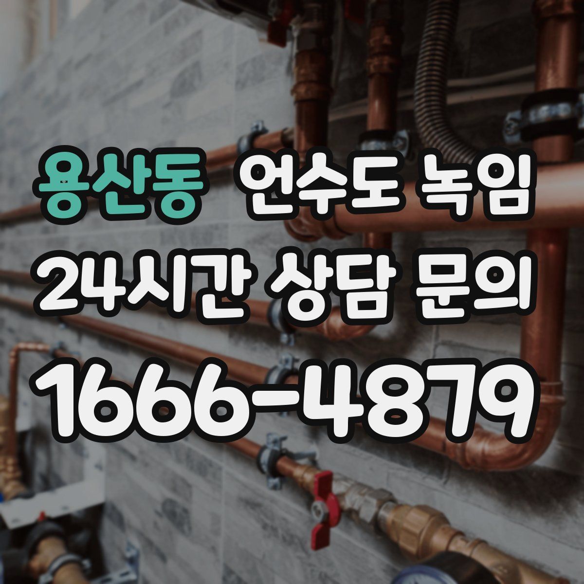 용산동 언수도 녹임