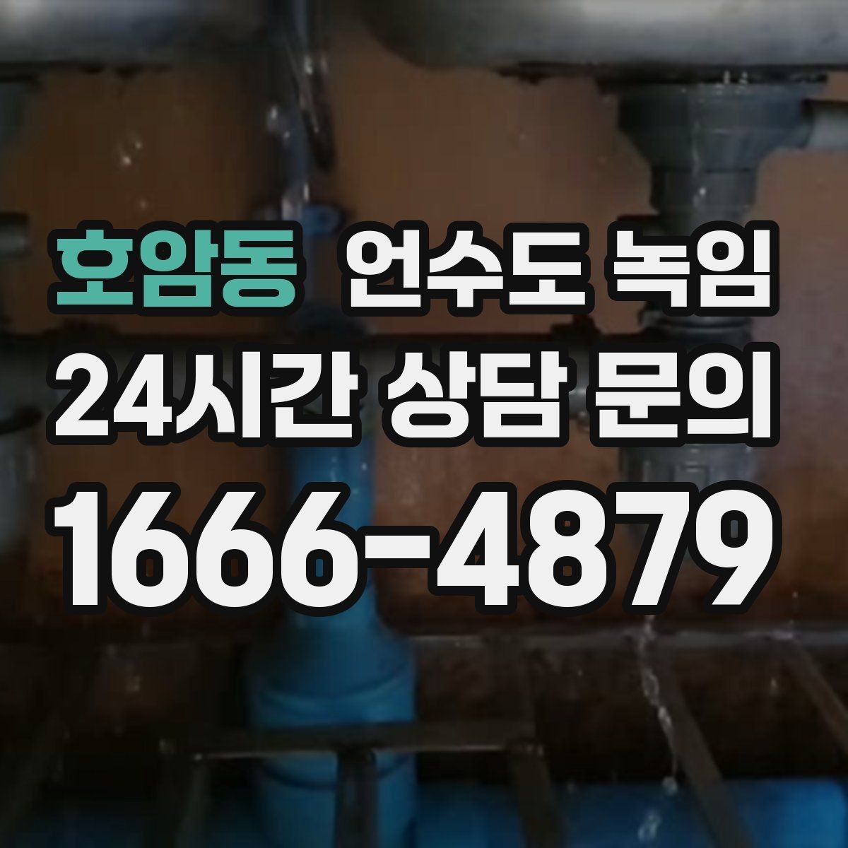호암동 언수도 녹임 냉수 온수 비교로 결빙 지점 찾기