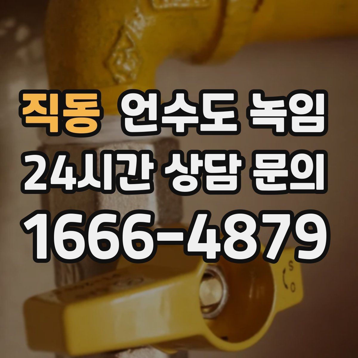 직동 언수도 녹임 외벽 쪽 배관이 유난히 잘 어는 이유