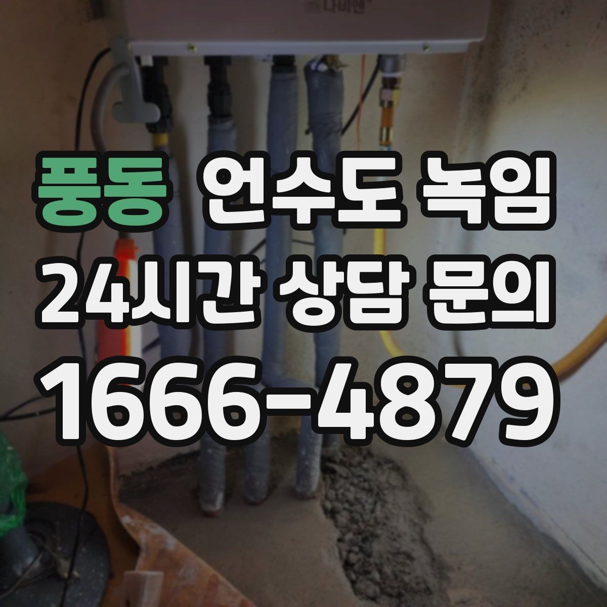풍동 언수도 녹임 열선 설치 위치를 잘못 잡으면 생기는 문제