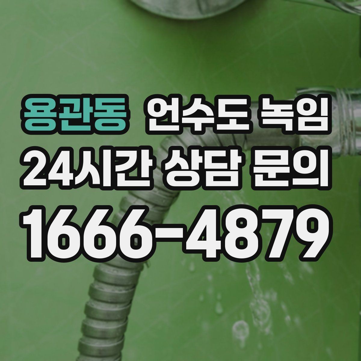 용관동 언수도 녹임 해빙 비용이 달라지는 요소 정리