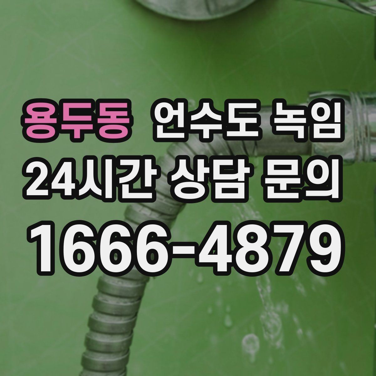 용두동 언수도 녹임 급하게 녹이다가 배관 터지는 사례를 피하는 법