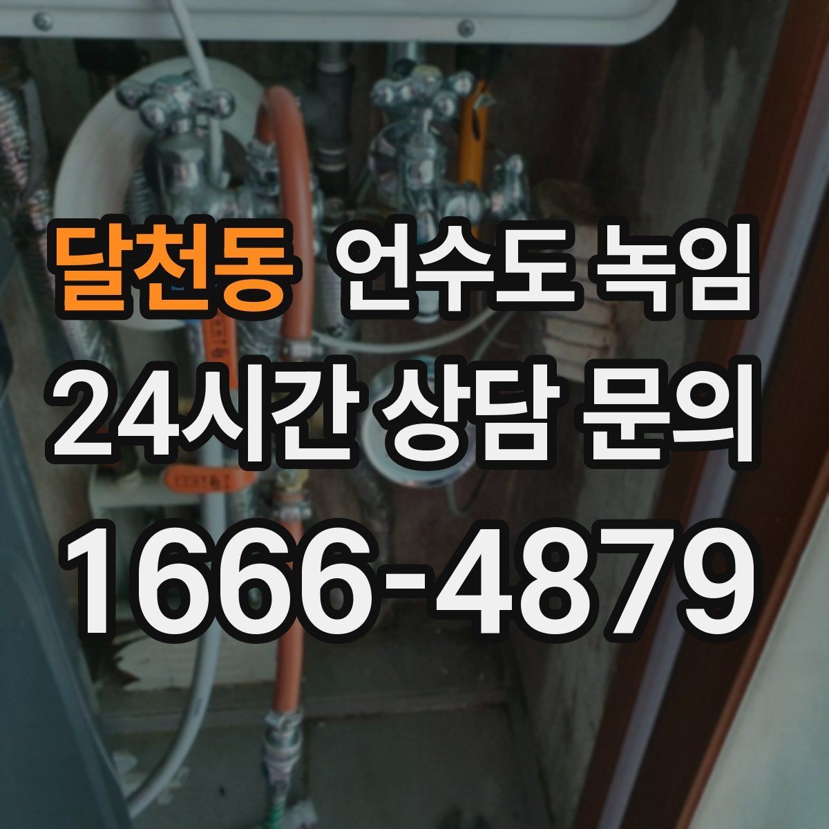 달천동 언수도 녹임 보일러 설정이 동파를 좌우하는 이유