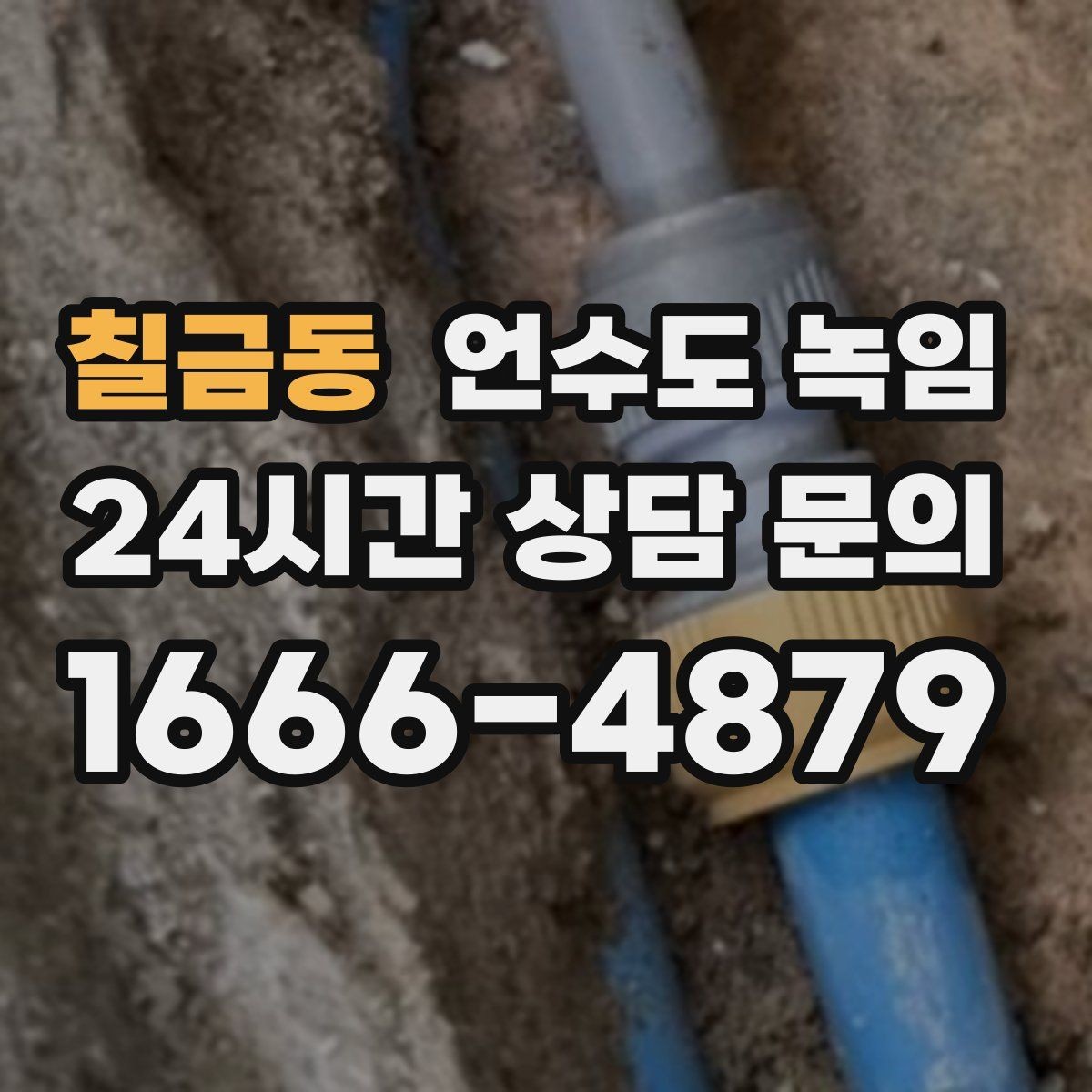 칠금동 언수도 녹임 아침에 물이 안 나오면 의심할 원인